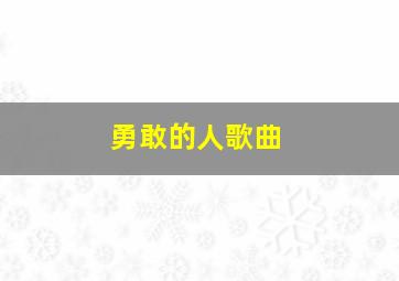 勇敢的人歌曲