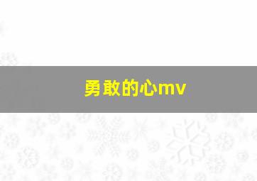 勇敢的心mv