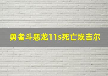 勇者斗恶龙11s死亡埃吉尔