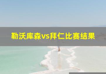 勒沃库森vs拜仁比赛结果