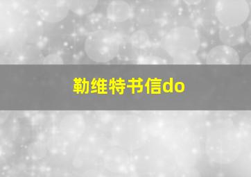 勒维特书信do