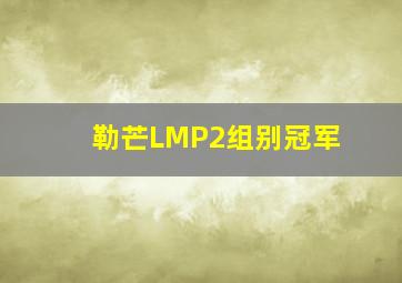 勒芒LMP2组别冠军