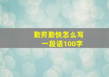 勤劳勤快怎么写一段话100字