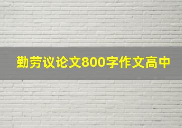 勤劳议论文800字作文高中