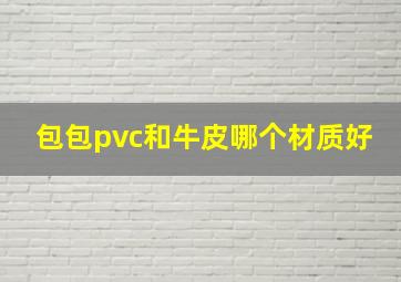 包包pvc和牛皮哪个材质好