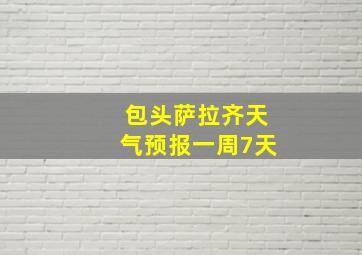 包头萨拉齐天气预报一周7天