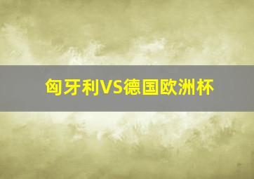 匈牙利VS德国欧洲杯