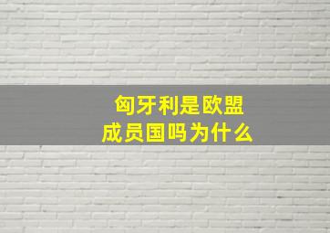 匈牙利是欧盟成员国吗为什么