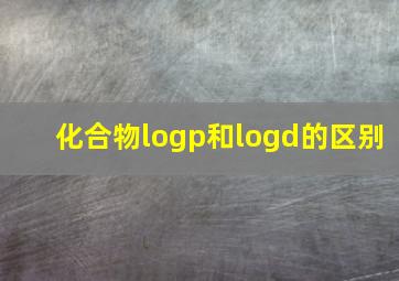 化合物logp和logd的区别