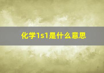 化学1s1是什么意思