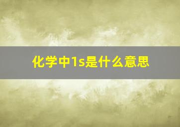 化学中1s是什么意思