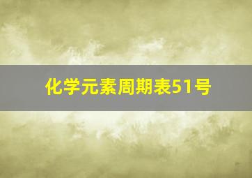 化学元素周期表51号