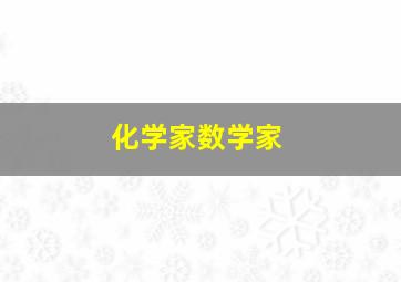 化学家数学家