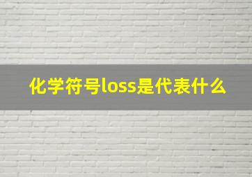 化学符号loss是代表什么