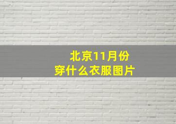 北京11月份穿什么衣服图片