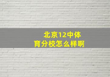 北京12中体育分校怎么样啊