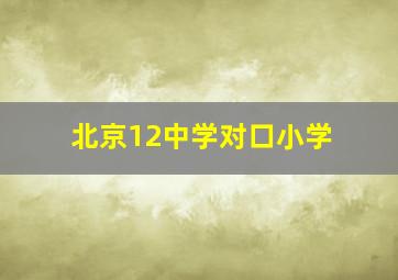 北京12中学对口小学