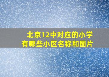 北京12中对应的小学有哪些小区名称和图片