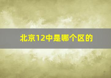 北京12中是哪个区的