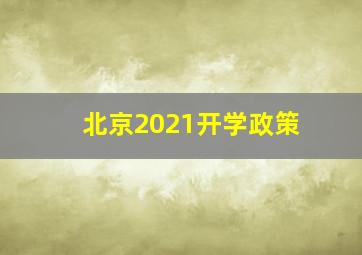 北京2021开学政策