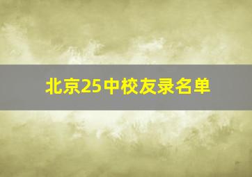 北京25中校友录名单