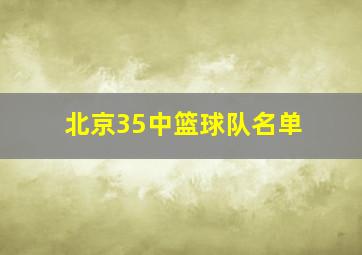 北京35中篮球队名单