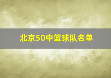 北京50中篮球队名单