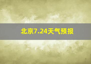 北京7.24天气预报