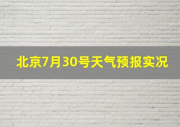 北京7月30号天气预报实况