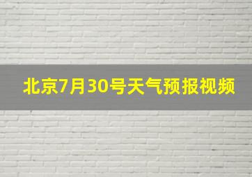 北京7月30号天气预报视频