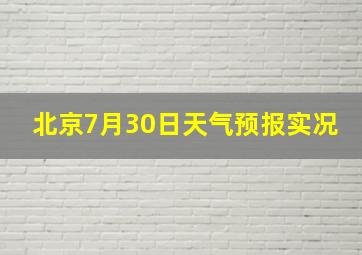 北京7月30日天气预报实况