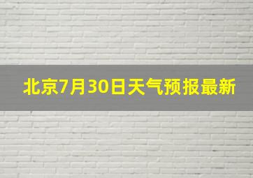 北京7月30日天气预报最新