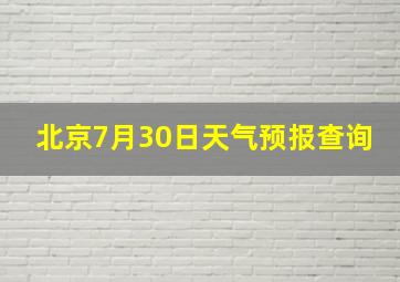 北京7月30日天气预报查询