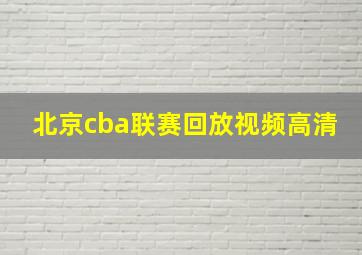 北京cba联赛回放视频高清