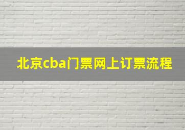 北京cba门票网上订票流程