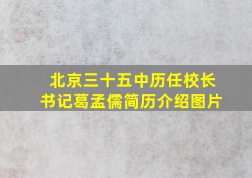 北京三十五中历任校长书记葛孟儒简历介绍图片