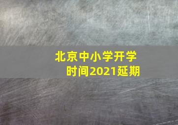 北京中小学开学时间2021延期