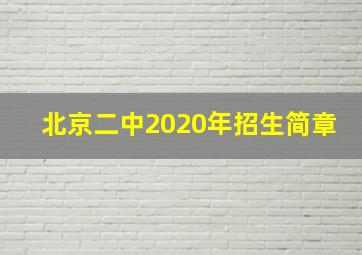 北京二中2020年招生简章