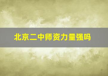 北京二中师资力量强吗