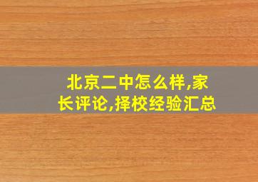 北京二中怎么样,家长评论,择校经验汇总