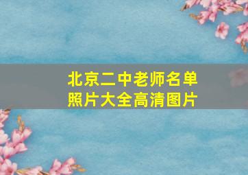 北京二中老师名单照片大全高清图片