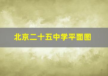 北京二十五中学平面图