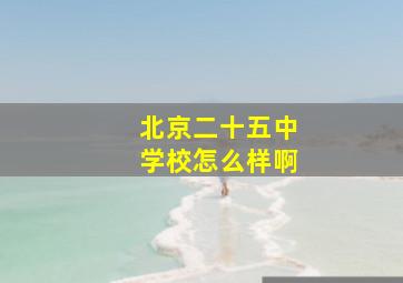 北京二十五中学校怎么样啊