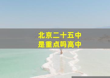 北京二十五中是重点吗高中