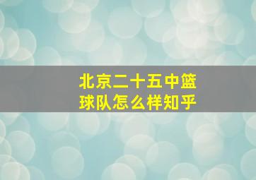 北京二十五中篮球队怎么样知乎