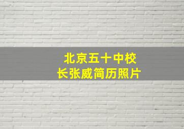 北京五十中校长张威简历照片