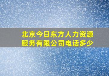 北京今日东方人力资源服务有限公司电话多少