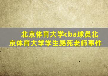 北京体育大学cba球员北京体育大学学生踢死老师事件