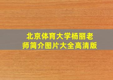 北京体育大学杨丽老师简介图片大全高清版