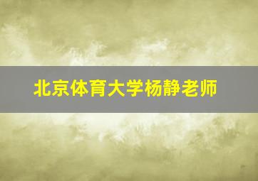 北京体育大学杨静老师